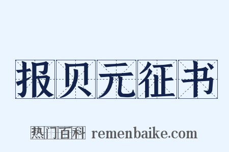 报贝元征书是什么意思的图片